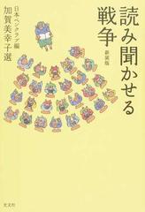 読み聞かせる戦争 新装版の通販 日本ペンクラブ 加賀美 幸子 紙の本 Honto本の通販ストア