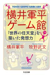 横井軍平ゲーム館 「世界の任天堂」を築いた発想力 （ちくま文庫）