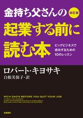 金持ち父さんの起業する前に読む本 ビッグビジネスで成功するための１０のレッスン 改訂版の通販 ロバート キヨサキ 白根 美保子 紙の本 Honto本の通販ストア