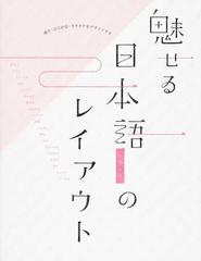 魅せる日本語のレイアウト 漢字・ひらがな・カタカナをデザインするの