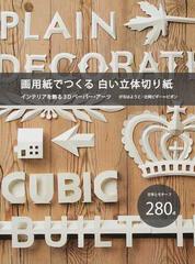 画用紙でつくる白い立体切り紙 インテリアを飾る ３ｄペーパー アーツの通販 ピポン 紙の本 Honto本の通販ストア