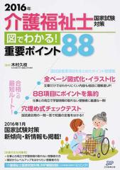 介護福祉士国家試験対策図でわかる 重要ポイント８８ ２０１６年の通販 木村 久枝 紙の本 Honto本の通販ストア