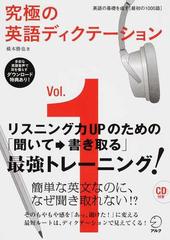 究極の英語ディクテーション ｖｏｌ １ 英語の基礎を成す 最初の１０００語 の通販 横本 勝也 英語出版編集部 紙の本 Honto本の通販ストア