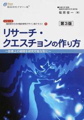 リサーチ・クエスチョンの作り方 診療上の疑問を研究可能な形に 第３版 （シリーズ・臨床家のための臨床研究デザイン塾テキスト）