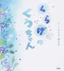 くらげのくうちゃんの通販 のじり あかる 紙の本 Honto本の通販ストア