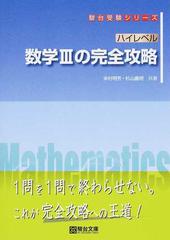 ハイレベル数学Ⅲの完全攻略の通販/米村 明芳/杉山 義明 - 紙の本