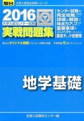 大学入試センター試験実戦問題集地学基礎 ２０１６年版 別冊付の通販 全国入試模試センター 紙の本 Honto本の通販ストア