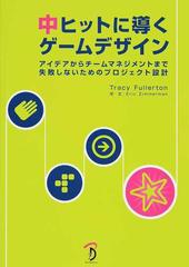 中ヒットに導くゲームデザイン アイデアからチームマネジメントまで失敗しないためのプロジェクト設計