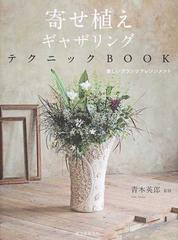 寄せ植えギャザリングテクニックＢＯＯＫ 新しいプランツ