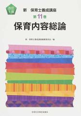 新保育士養成講座 改訂版 第１１巻 保育内容総論の通販/新保育士養成