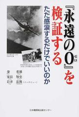 永遠の０』を検証する ただ感涙するだけでいいのかの通販/秦 重雄/家長