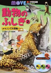 動物のふしぎ ２ 講談社の動く学習漫画ｍｏｖｅ ｃｏｍｉｃｓ の通販 講談社 百田 文 紙の本 Honto本の通販ストア
