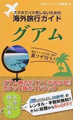 スマホでパケ死しないための海外旅行ガイド グアム の通販 海外トラベルナビ編集部 紙の本 Honto本の通販ストア