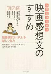 小学生のための映画感想文のすすめ 読書感想文に代わる新しい試み 映画感想文コンクールに入賞した実例作文多数収録 の通販 紙の本 Honto本の通販ストア