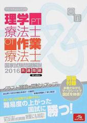 クエスチョン・バンク理学療法士・作業療法士国家試験問題解説 ２０１６共通問題