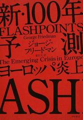 新・１００年予測 ヨーロッパ炎上の通販/ジョージ・フリードマン/夏目