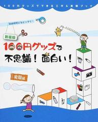 １００円グッズで不思議 面白い 実験編 自由研究にもピッタリ 新装版の通販 工作 実験工房 紙の本 Honto本の通販ストア