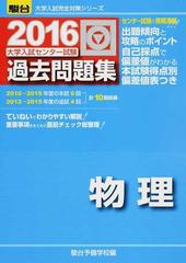 大学入試センター試験過去問題集物理の通販/駿台予備学校 - 紙の本