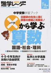 中学受験進学レーダー わが子にぴったりの中高一貫校を見つける ２０１５ｖｏｌ ０４ 中学受験学習ブック から学ぶ算数 国語 社会 理科の通販 みくに出版 紙の本 Honto本の通販ストア
