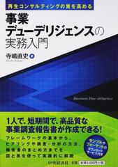 事業デューデリジェンスの実務入門 再生コンサルティングの質を高める