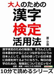 大人のための漢字検定活用法 の電子書籍 Honto電子書籍ストア