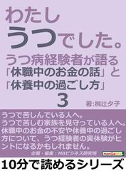 わたし うつでした 3 うつ病経験者が語る 休職中のお金の話 と 休養中の過ごし方 の電子書籍 Honto電子書籍ストア