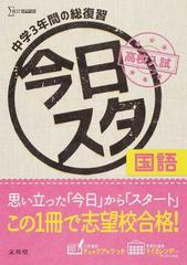 今日からスタート高校入試国語 中学３年間の総復習の通販 紙の本 Honto本の通販ストア