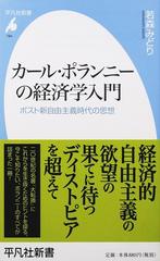 カール ポランニーの経済学入門 ポスト新自由主義時代の思想の通販 若森 みどり 平凡社新書 紙の本 Honto本の通販ストア