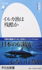 イルカ漁は残酷かの通販 伴野 準一 平凡社新書 紙の本 Honto本の通販ストア