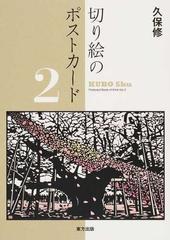 切り絵のポストカード ２の通販 久保 修 紙の本 Honto本の通販ストア