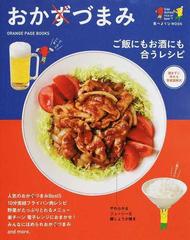 おかずづまみ ご飯にもお酒にも合うレシピ 読まずに作れる写真図解式の通販 Orange Page Books 紙の本 Honto本の通販ストア