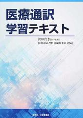 医療通訳学習テキスト 沢田 貴志、 医療通訳教科書編集委員会; 西村