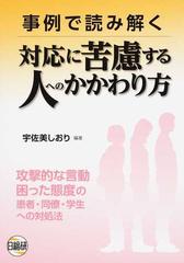 事例で読み解く対応に苦慮する人へのかかわり方 攻撃的な言動困った態度の患者 同僚 学生への対処法の通販 宇佐美 しおり 紙の本 Honto本の通販ストア