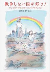 戦争しない国が好き 女子学院中学生が綴った日本の戦争２２話の通販 おのだ めりこ 紙の本 Honto本の通販ストア