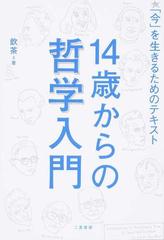 １４歳からの哲学入門 「今」を生きるためのテキスト