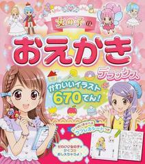 女の子のおえかきデラックス かわいいイラスト６７０てん の通販 西東社編集部 紙の本 Honto本の通販ストア