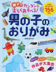 親子でカンタン 楽しくあそべる 男の子のおりがみ 人気のおりがみが１５６作品の通販 丹羽 兌子 紙の本 Honto本の通販ストア