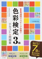 １週間でスピード合格 色彩検定３級テキスト 問題集の通販 カラボ色大学 紙の本 Honto本の通販ストア