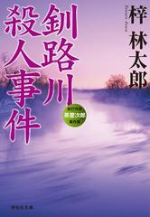 釧路川殺人事件の電子書籍 Honto電子書籍ストア