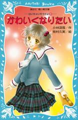 かわいくなりたい 泣いちゃいそうだよ（６）の電子書籍 - honto電子