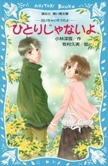 ひとりじゃないよ 泣いちゃいそうだよ ４ の電子書籍 Honto電子書籍ストア