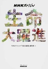 生命大躍進の通販 ｎｈｋスペシャル 生命大躍進 制作班 紙の本 Honto本の通販ストア
