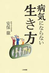 病気にならない生き方の通販 安保 徹 紙の本 Honto本の通販ストア