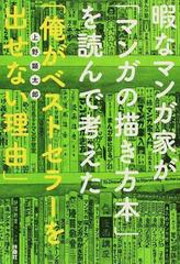 暇なマンガ家が マンガの描き方本 を読んで考えた 俺がベストセラーを出せない理由 の通販 上野 顕太郎 コミック Honto本の通販ストア