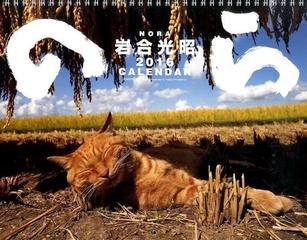 のらカレンダー ２０１６の通販 岩合 光昭 紙の本 Honto本の通販ストア