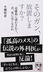 そのガン、放置しますか？ 近藤教に惑わされて、君、死に急ぐなかれ （ディスカヴァー携書）