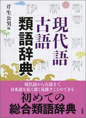 現代語古語類語辞典の通販 芹生 公男 紙の本 Honto本の通販ストア