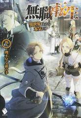 無職転生 異世界行ったら本気だす ７の通販 理不尽な孫の手 Mfブックス 紙の本 Honto本の通販ストア