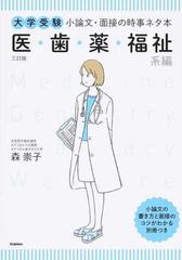 大学受験小論文・面接の時事ネタ本 ３訂版 医・歯・薬・福祉系編の通販