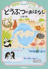 おはなしドリルどうぶつのおはなし 小学１年